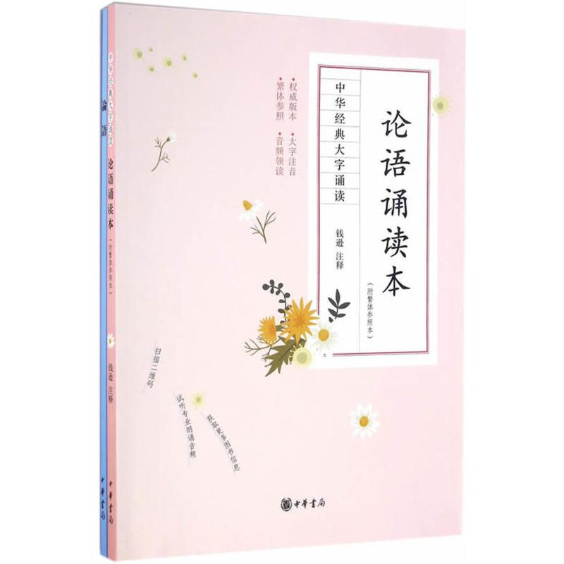 论语诵读本(附繁体参照本 中华经典大字诵读)