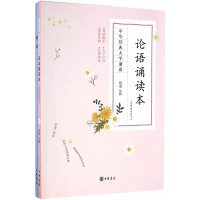 论语诵读本(附繁体参照本 中华经典大字诵读)