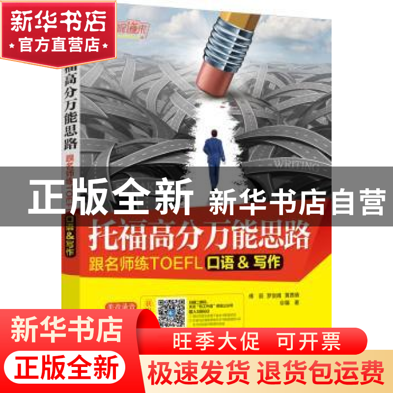 正版 托福高分万能思路:跟名师练TOEFL口语&写作 傅辰,罗剑南,