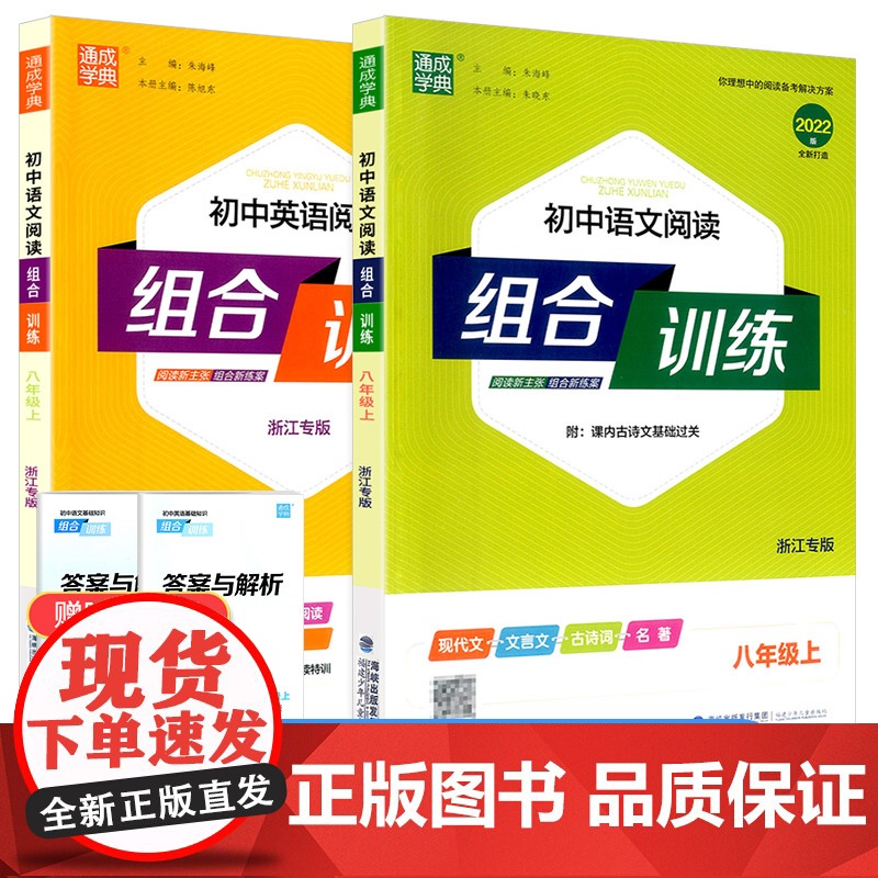 版 通城学典 初中语文阅读组合训练+英语阅读组合训练 八年级上册浙江专版初二同步练习册测试题训练资料作业本课内外教辅图书