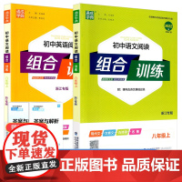 版 通城学典 初中语文阅读组合训练+英语阅读组合训练 八年级上册浙江专版初二同步练习册测试题训练资料作业本课内外教辅图书