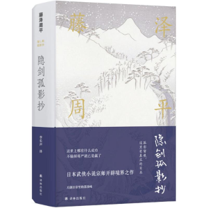 [M]隐剑孤影抄-9787544768252