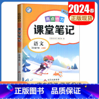 [五年级下册]语文 人教版 小学通用 [正版]2024亮点给力课堂笔记一二三四五六年级上册下册语文数学英语人教版苏教版译
