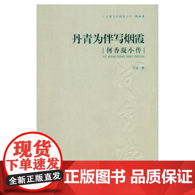 丹青为伴写烟霞:何香凝小传 艾云 岭南美术出版社 正版书籍