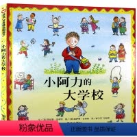 小阿力的大学校 [正版]小阿力的大学校 绘本明天出版社信宜系列经典儿童幼儿园早教老师国外获奖故事书3-4-5-6-7-8