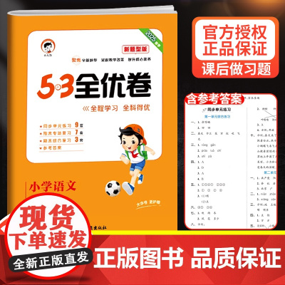 2025版53全优卷一年级下册语文新题型试卷测试卷同步训练人教部编版小学1上同步练习册一课一练小儿郎5.3五三5+3天天
