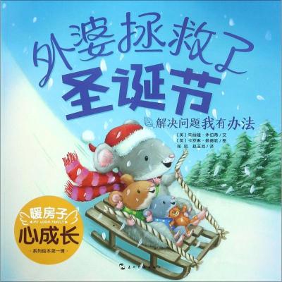 正版新书]暖房子心成长系列绘本?外婆拯救了圣诞节朱丽娅·休伯蒂