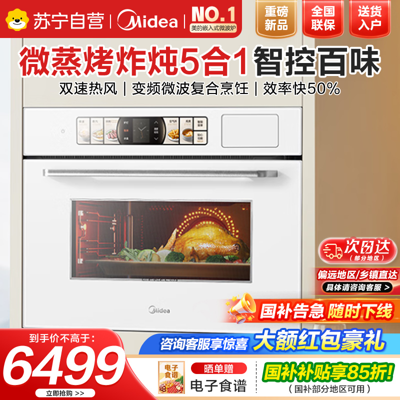 美的(Midea)[新品首发]嵌入式蒸烤箱变频微蒸烤炸炖五合一 55L大容量家用蒸烤箱 双速热风微蒸烤炸一体机