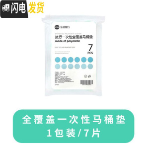 三维工匠一次性马桶垫旅行酒店厕所套入式坐垫旅游全覆盖坐便套旅行便携 一次性全覆盖款马桶垫1包装7片