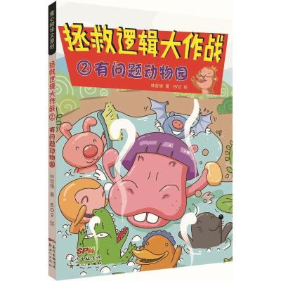 正版新书]拯救逻辑大作战:有问题动物园/童心树华文原创林哲璋97