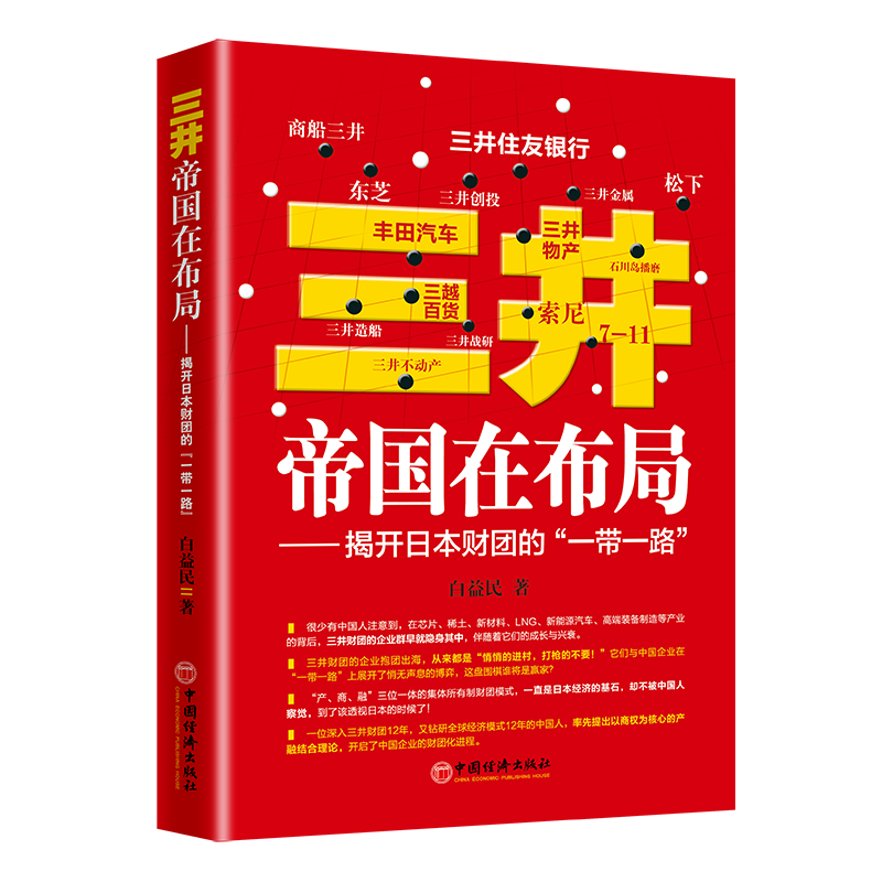 音像三井帝国在布局--揭开日本财团的白益民