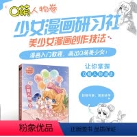 [正版]少女漫画研习社 美少女漫画创作技法 Q萌人物卷 漫画人物绘画Q版美少女人物技法动漫绘画教程书入门自学漫画手绘本