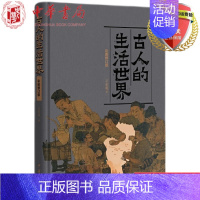 [正版] 古人的生活世界(彩图修订版)王宏超 著 中华书局出版9787101154535 传统文化书籍全新