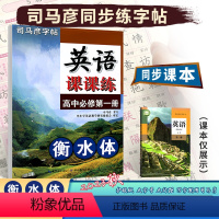 [高中英语课课练]人教版(RJ) 必修第一册 [正版]2023秋司马彦字贴高中英语课课练必修第一册人教版英语课课练衡水体