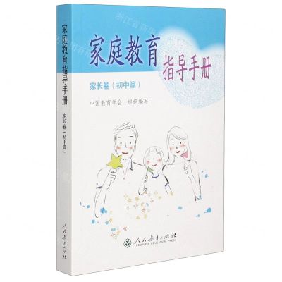 [N]家庭教育指导手册(家长卷初中篇)-9787107348211