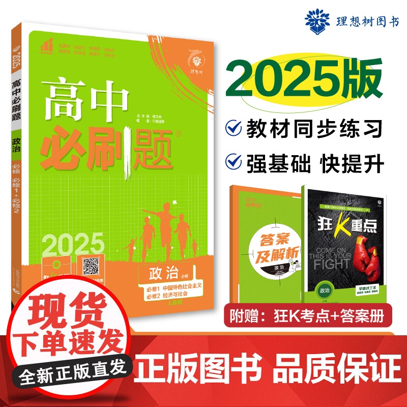 2025版理想树高中必刷题 高一上 政治 必修 中国特色社会主义 经济与社会合订 课本同步练习题