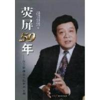 正版新书]荧屏50年-赵忠祥播音主持艺术回顾白谦诚9787504364838