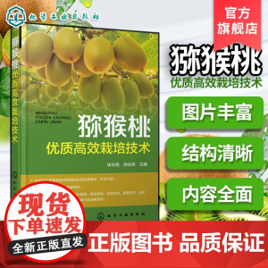 猕猴桃优质高效栽培技术 猕猴桃土肥水管理 花果管理 整形修剪技术方法 病虫害防治与自然灾害应对 猕猴桃产业现状与发展前景