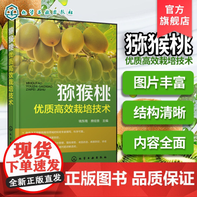 猕猴桃优质高效栽培技术 猕猴桃土肥水管理 花果管理 整形修剪技术方法 病虫害防治与自然灾害应对 猕猴桃产业现状与发展前景