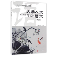 正版新书]大学人文语文(第3版全国文化素质教育精品课程规划教材