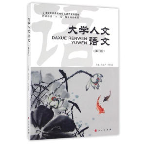 正版新书]大学人文语文(第3版全国文化素质教育精品课程规划教材
