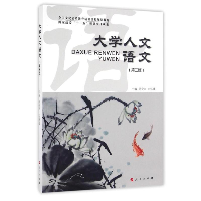 正版新书]大学人文语文(第3版全国文化素质教育精品课程规划教材