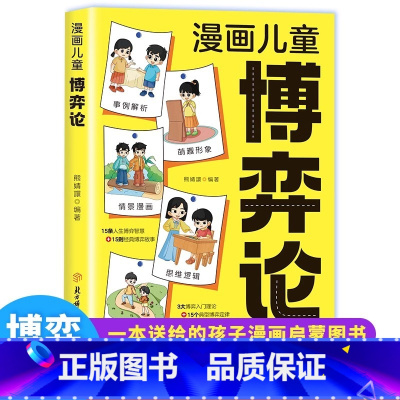 [抖音同款正版]漫画儿童博弈论 [正版] 博弈论儿童漫画版 原著漫画书儿童文学读物心理学训练书小学生社交生活逻辑学青少年