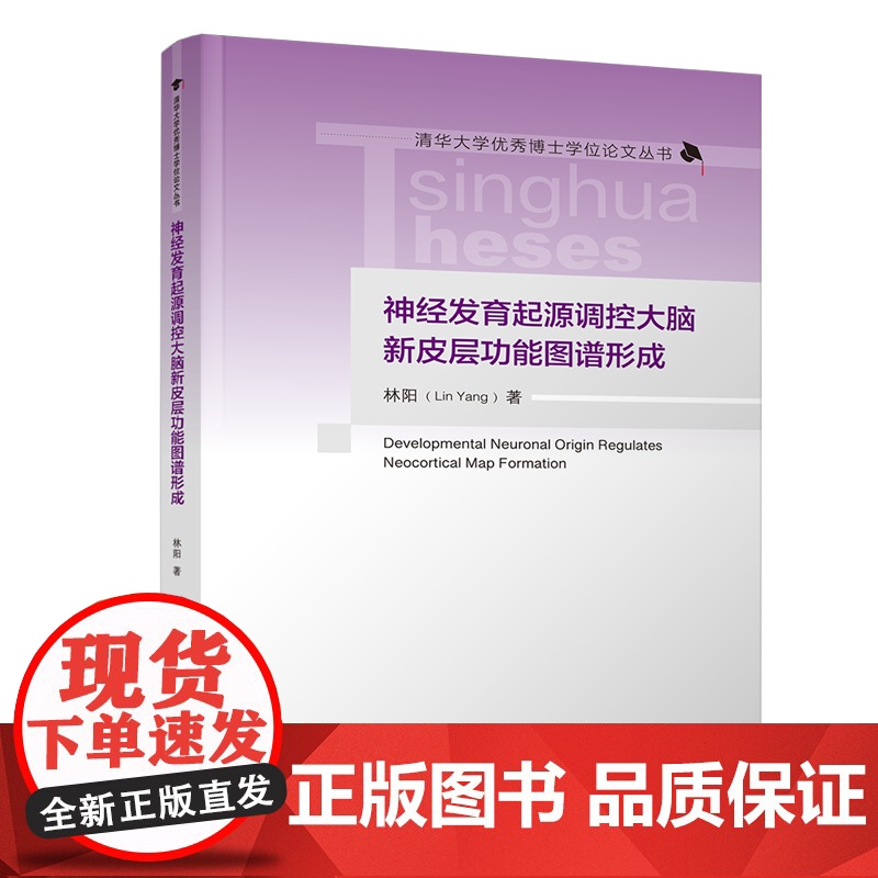书正版新书]神经发育起源调控大脑新皮层功能图谱形成 林阳 清华大学出版社 神经生物学,新皮层;神经元谱系