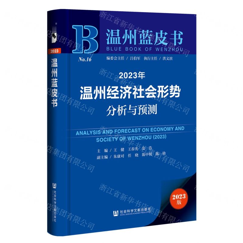 [N]2023年温州经济社会形势分析与预测/温州蓝皮书-9787522820101