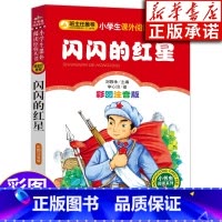 [正版]闪闪的红星 彩图注音版 6-10岁小学生一二三年级课外读物 北京教育出版社