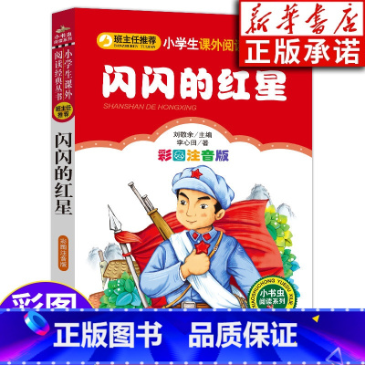 [正版]闪闪的红星 彩图注音版 6-10岁小学生一二三年级课外读物 北京教育出版社