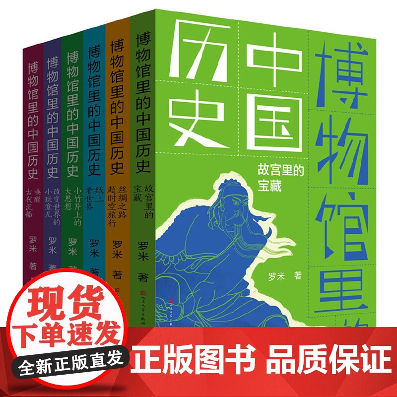博物馆里的中国历史(全6册,一套有深度、有广度、时间线索全面、趣味性高的,面向少年儿童的文化通识类作品 博物馆里的中国历