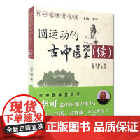 圆运动的古中医学(续) 中医 中国中医药出版社 正版书籍