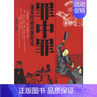 [正版]罪中罪:清末民初奇案纪实 黄峻菠 著 中国古代随笔