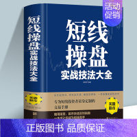 [正版]短线操盘实战技法大全新手入门炒股股票入门基础知识与技巧从零开始学实战技巧股市炒股入门书籍炒股书籍牛股法则牛市熊市
