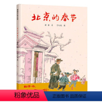 北京的春节 [正版]北京的春节蒲蒲兰绘本馆 精装硬壳过年啦原汁原味的中国年传统民俗庆团圆3-6-8岁儿童绘本幼儿园大中小