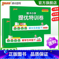 [语文+数学]人教版2本套 五年级上 [正版]小学提优特训卷五年级语文数学试卷下册同步学霸单元期末标准测试卷子上册人教版