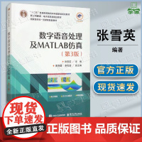 数字语音处理及MATLAB仿真 第3版 第三版 电子工业出版社 十二五普通高等教育本科规划教材 新工科建设电子信息