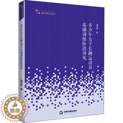 [醉染正版]青少年女子长跑运动员基础训练阶段研究 骆学锋 著 体育理论 文教 中国书籍出版社