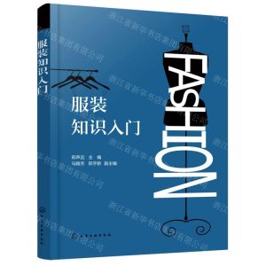 [N]服装知识入门-9787122393692