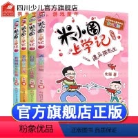 米小圈上学记四年级全套4册 [正版]米小圈上学记四年级全套4册含下册6-9-10-12岁小学生三五六年级课外阅读书籍老师