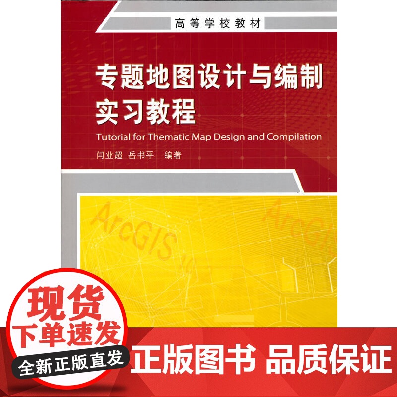 高等学校教材·专题地图设计与编制实习教程