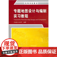 高等学校教材·专题地图设计与编制实习教程