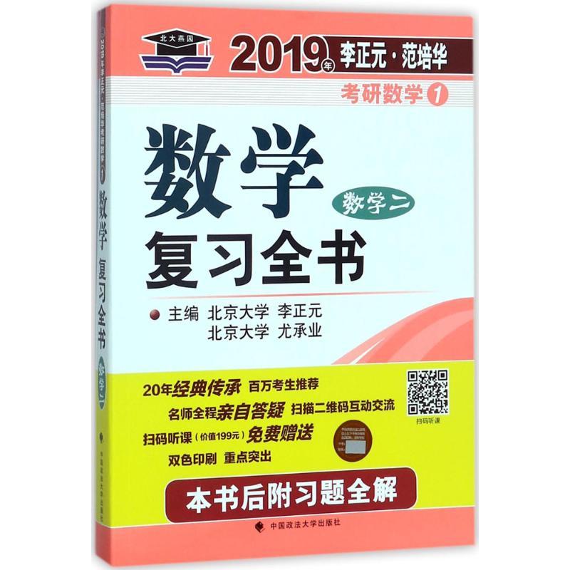正版新书]李正元·范培华考研数学数学复习全书(2019)(数学二