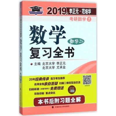 正版新书]李正元·范培华考研数学数学复习全书(2019)(数学二