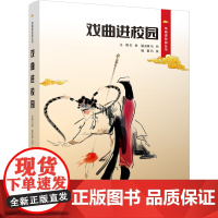 全新正版 戏曲进校园丛书 戏曲进校园 石泉 湖南文艺出版社 9787572612251