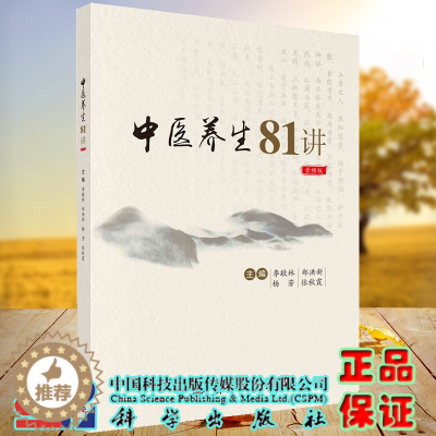 [醉染正版]正版 中医养生81讲 音频版 李敬林 郑洪新 杨芳 依秋霞 科学出版社 9787030735621