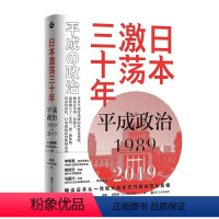 [正版]日本 平成政治 1989-2019 [日] 御厨贵,芹川洋一 著 日本从一党独大到多党并起 亚洲史书