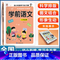 (单本)学前语文 [正版]幼儿园入学宝典全套学前拼音学前识字学前语文学前数学学前口算看图说话阅读3456岁小中大班升一年