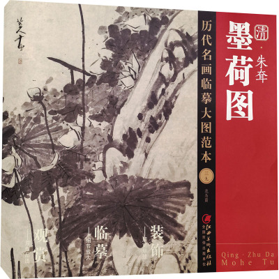 清·朱耷《墨荷图》